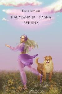 Обложка книги «Наследница клана Лунных»