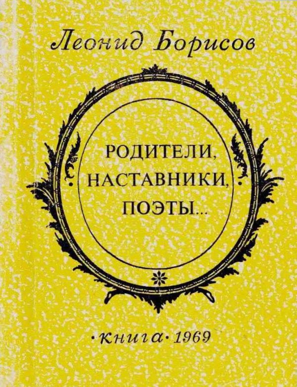 Обложка книги «Родители, наставники, поэты»