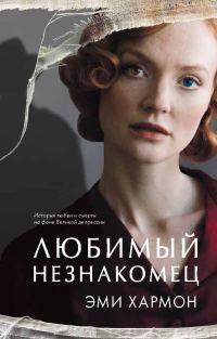 Обложка книги «Любимый незнакомец»