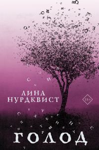 Обложка книги «Голод»