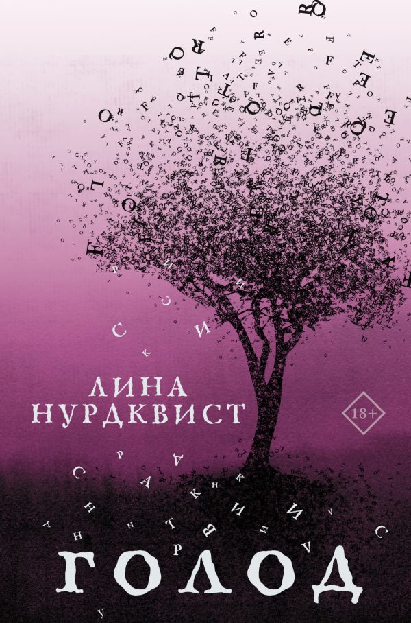 Обложка книги «Голод»