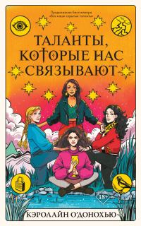 Обложка книги «Таланты, которые нас связывают»