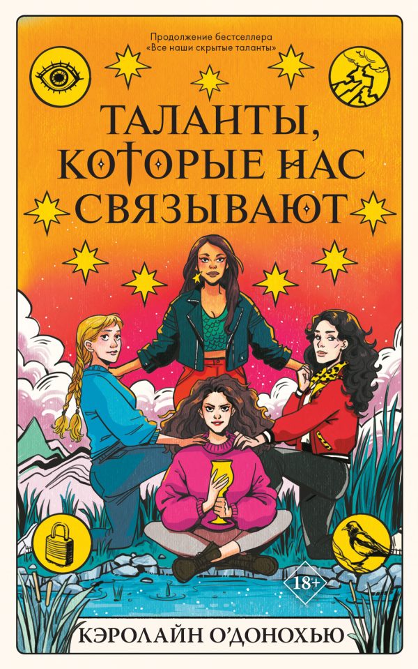 Обложка книги «Таланты, которые нас связывают»