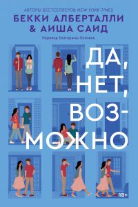 Обложка книги «Да, нет, возможно»