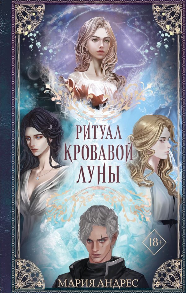 Обложка книги «Ритуал Кровавой Луны»