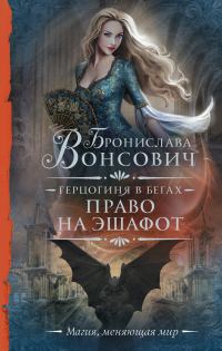 Обложка книги «Право на эшафот»