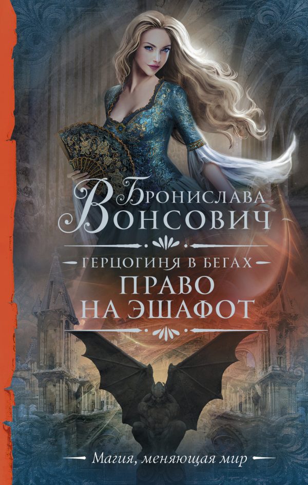 Обложка книги «Право на эшафот»