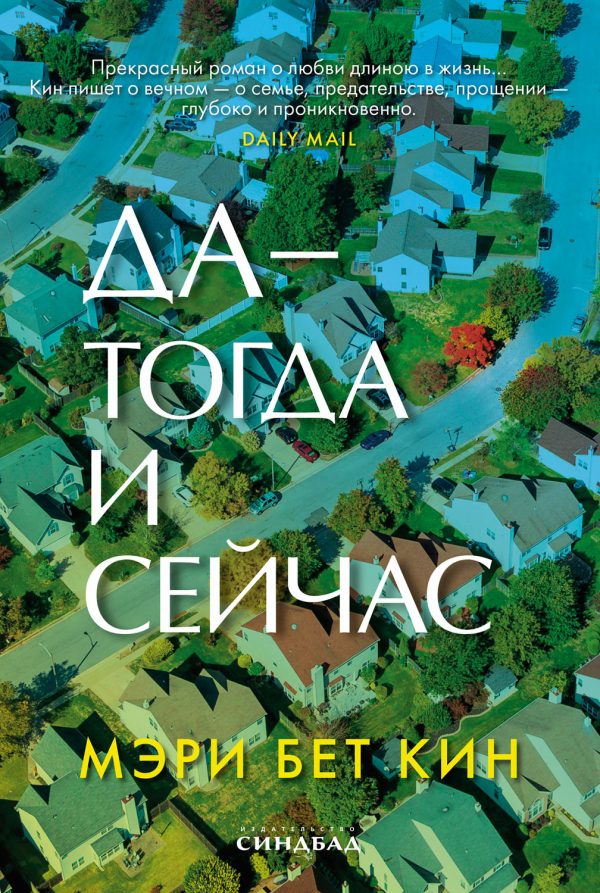 Обложка книги «Да – тогда и сейчас»