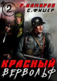 Обложка книги «Красный вервольф 2»