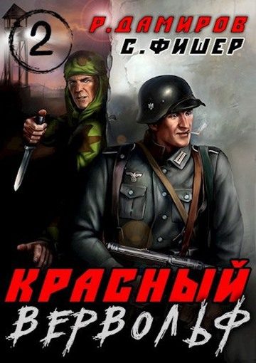 Обложка книги «Красный вервольф 2»