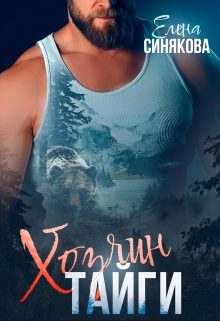 Обложка книги «Хозяин тайги»