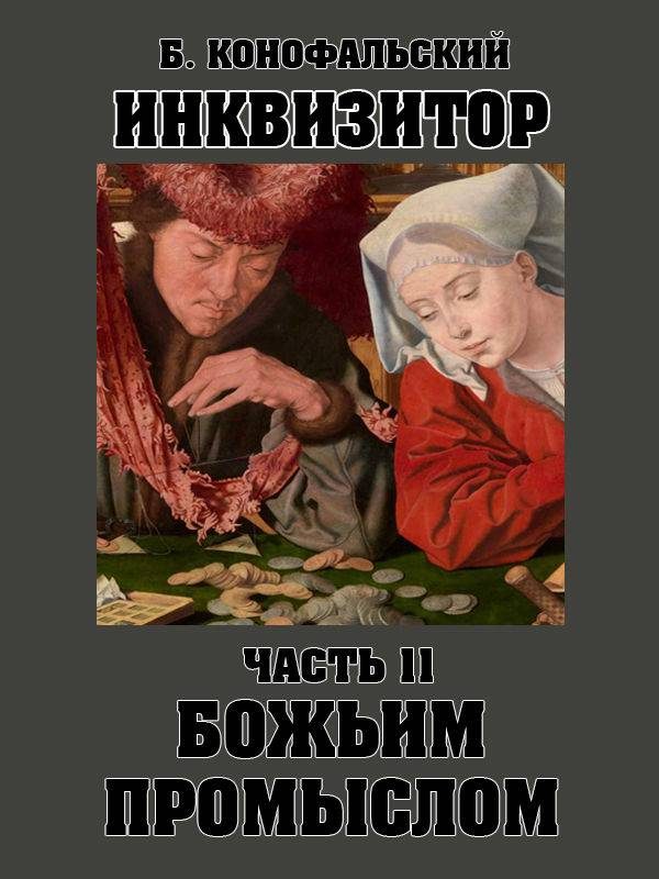 Обложка книги «Божьим промыслом»
