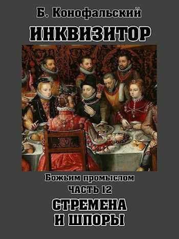 Обложка книги «Божьим промыслом. Стремена и шпоры»
