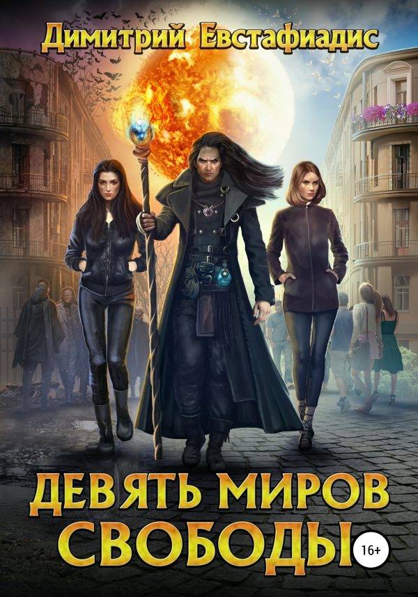 Обложка книги «Девять миров свободы-1»