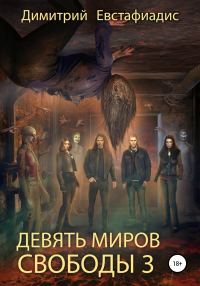 Обложка книги «Девять миров свободы 3»