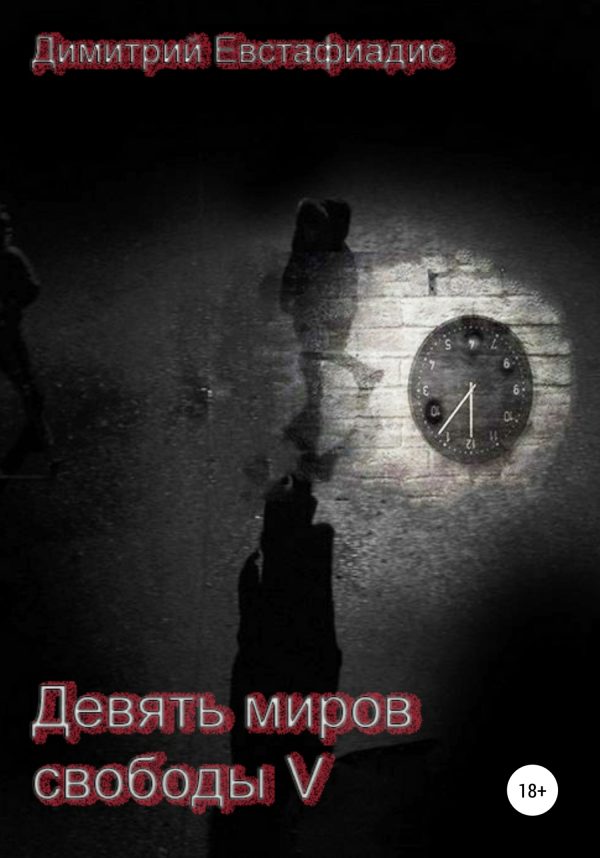 Обложка книги «Девять миров свободы 5»