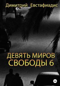 Обложка книги «Девять миров свободы 6»