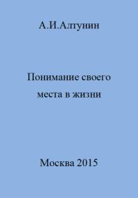 Обложка книги «Понимание своего места в жизни»