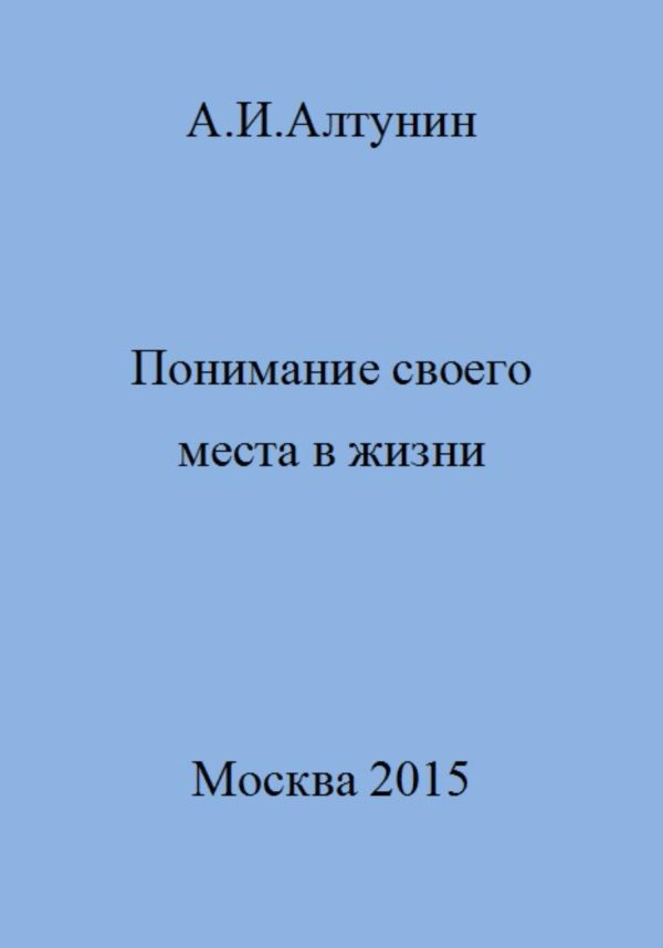 Обложка книги «Понимание своего места в жизни»