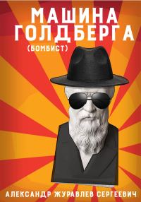 Обложка книги «Машина Голдберга (Бомбист)»