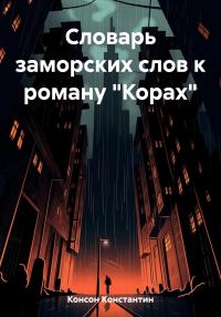 Обложка книги «Словарь заморских слов к роману «Корах»»