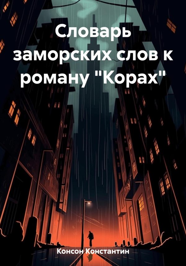 Обложка книги «Словарь заморских слов к роману «Корах»»