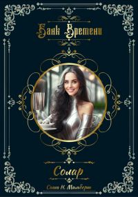 Обложка книги «Банк Времени. Солар»