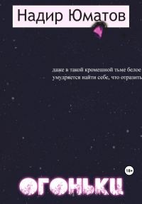 Обложка книги «Огоньки»