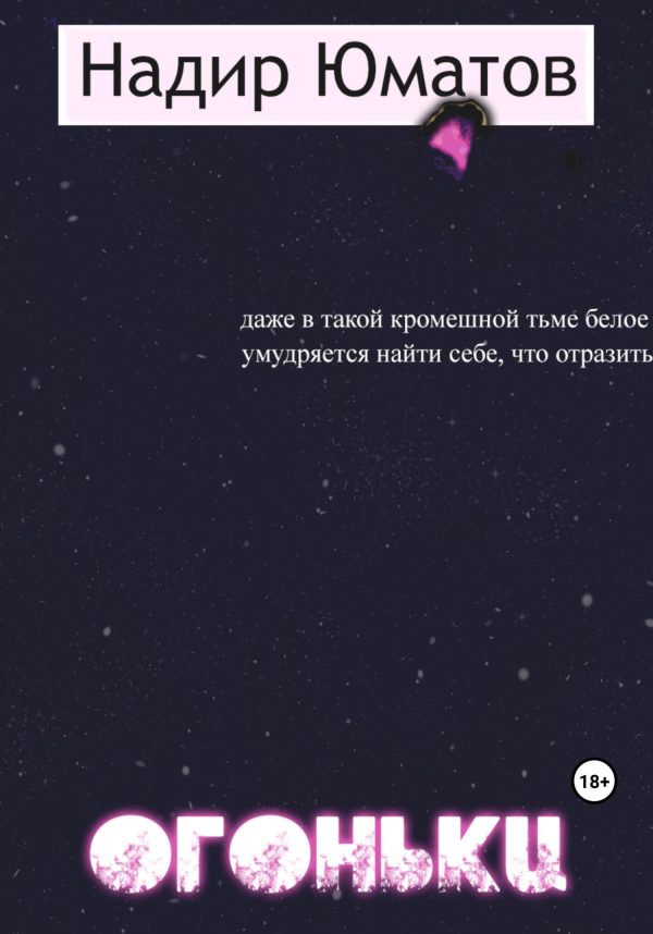 Обложка книги «Огоньки»