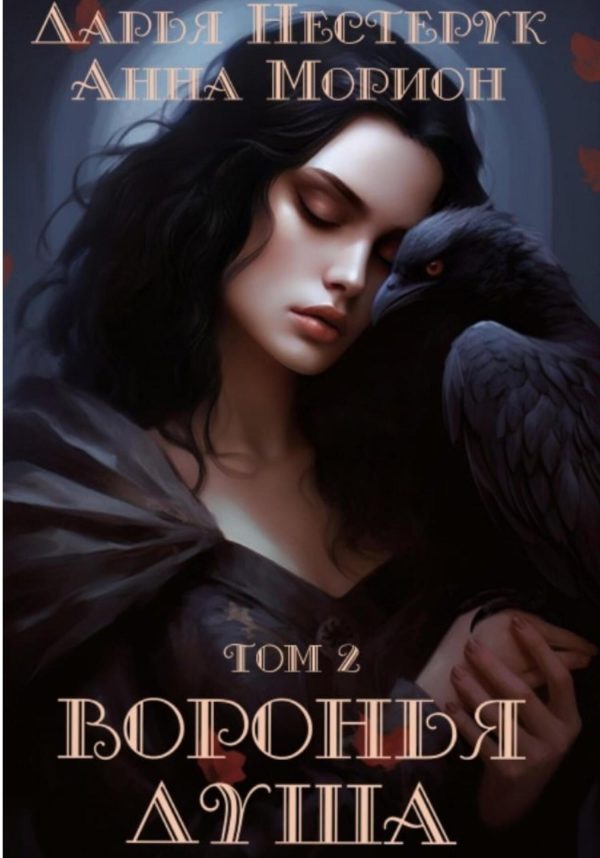 Обложка книги «Воронья душа. Том 2»
