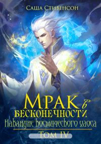 Обложка книги «Накануне космического хаоса»