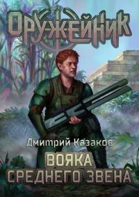 Обложка книги «Вояка среднего звена»