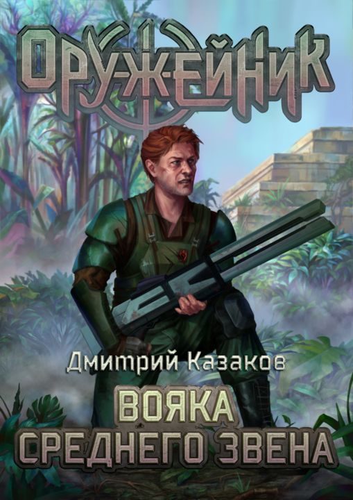 Обложка книги «Вояка среднего звена»