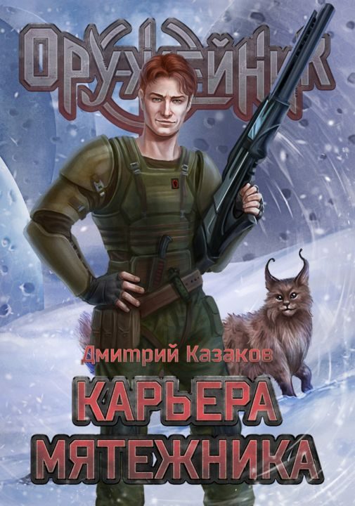 Обложка книги «Карьера мятежника»