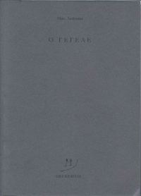 Обложка книги «O Гегеле»