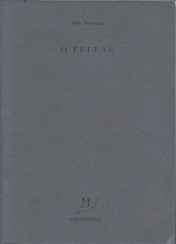 Обложка книги «O Гегеле»