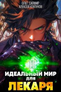 Обложка книги «Идеальный мир для Лекаря #02»