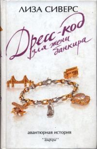 Обложка книги «Дресс-код для жены банкира»