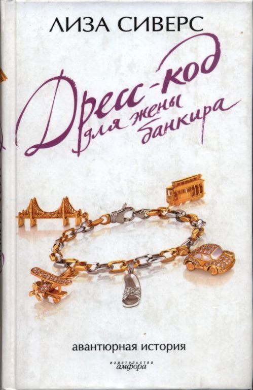 Обложка книги «Дресс-код для жены банкира»