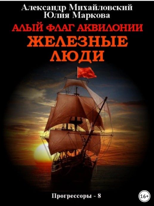Обложка книги «Алый флаг Аквилонии. Железные люди»