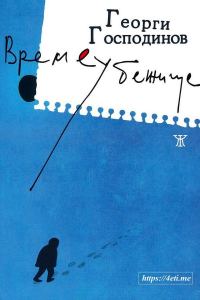 Обложка книги «Времеубежище»
