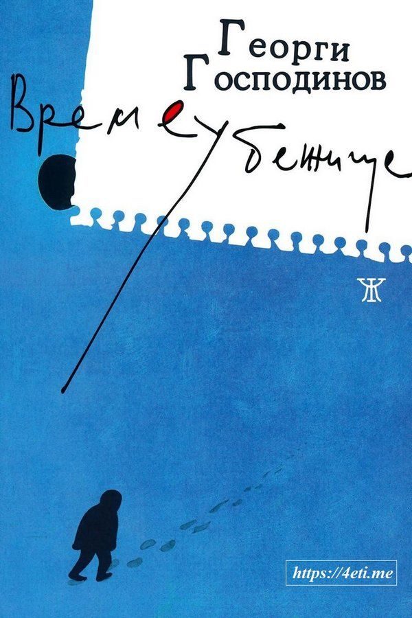 Обложка книги «Времеубежище»