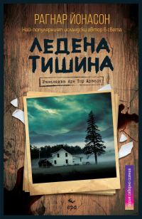 Обложка книги «Ледена тишина»