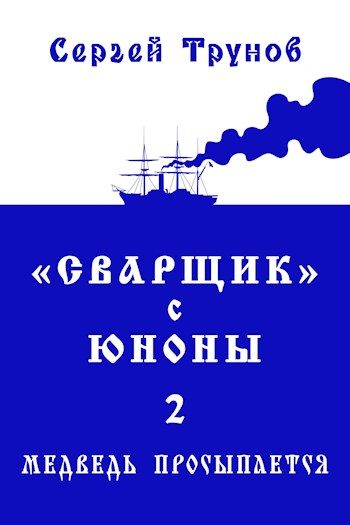 Обложка книги «Медведь просыпается»