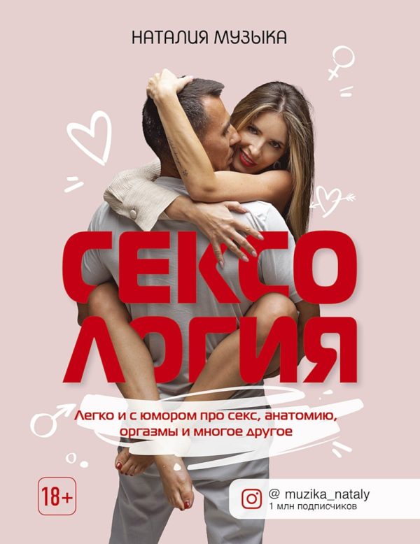 Обложка книги «Сексология. Легко и с юмором про секс, анатомию, оргазмы и многое другое»