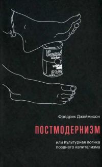 Обложка книги «Постмодернизм, или Культурная логика позднего капитализма»