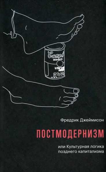 Обложка книги «Постмодернизм, или Культурная логика позднего капитализма»