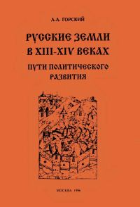 Обложка книги «Русские земли в XIII–XIV веках: пути политического развития»