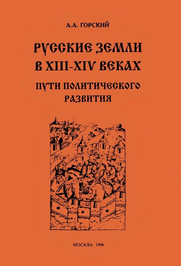 Обложка книги «Русские земли в XIII–XIV веках: пути политического развития»