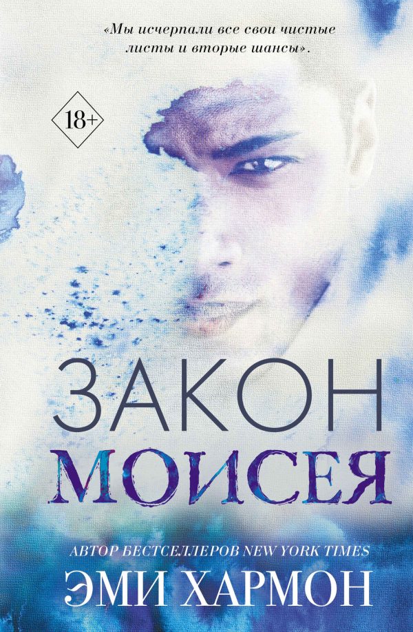 Обложка книги «Закон Моисея»